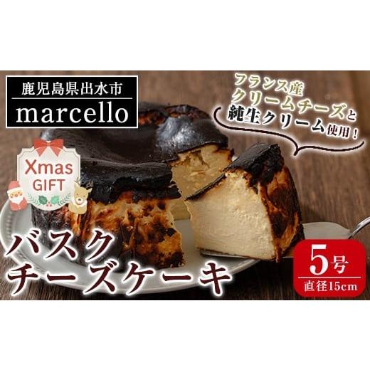 ふるさと納税 ケーキ・カステラ チーズケーキ 鹿児島県 出水市 i962-Xm クリスマスギフト バスクチーズケーキ(15cm・5号) お菓子 洋菓子 スイーツ デザート チ…