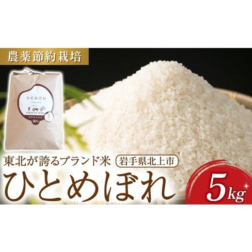 ふるさと納税 米 ひとめぼれ 岩手県 北上市 せいぶ農産米 ひとめぼれ 5kg 農薬節約栽培 新米 米 国産 お米 こめ ご飯 岩手県 北上市 D0553 西部開発農産 精米 …