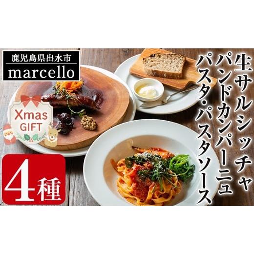 ふるさと納税 肉 ソーセージ 鹿児島県 出水市 i574-Xm クリスマスギフト 鹿児島県出水市産六白黒豚の生サルシッチャ(プレーン)・カンパーニュ・パスタ詰め合わ…