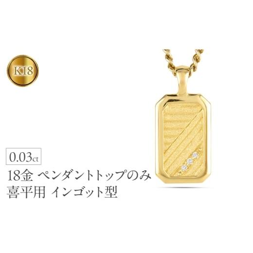 ふるさと納税 アクセサリー ネックレス 山梨県 昭和町 18金 ネックレス K18 インゴット型 喜平用 ペンダントトップ 大きめ プレート ダイヤモンド ゴールド 18…