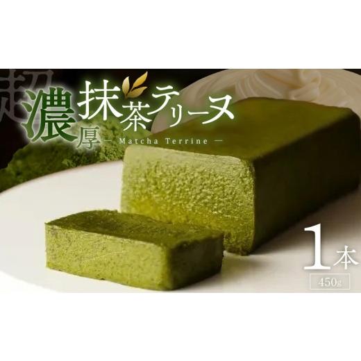ふるさと納税 ケーキ・カステラ 抹茶ケーキ 福岡県 久留米市 UNI 抹茶テリーヌ _ 抹茶 テリーヌ 450g × 1本 超濃厚 しっとり ねっとり 口当たり 宇治抹茶…