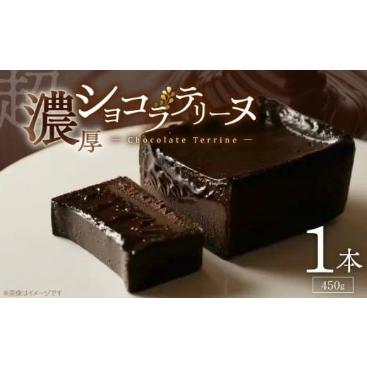 ふるさと納税 ケーキ・カステラ チョコレートケーキ 福岡県 久留米市 UNI ショコラテリーヌ _ ショコラ テリーヌ 450g × 1本 レア ガトーショコラ 濃厚 …