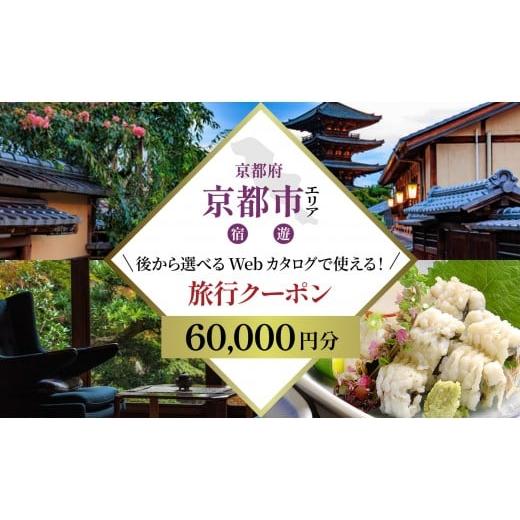 ふるさと納税 旅行 京都府 京都市 京都市 後から選べる旅行Webカタログで使える 旅行クーポン(60,000円分)| ホテル 宿泊券 飲食 体験サービス 人気 おすすめ…