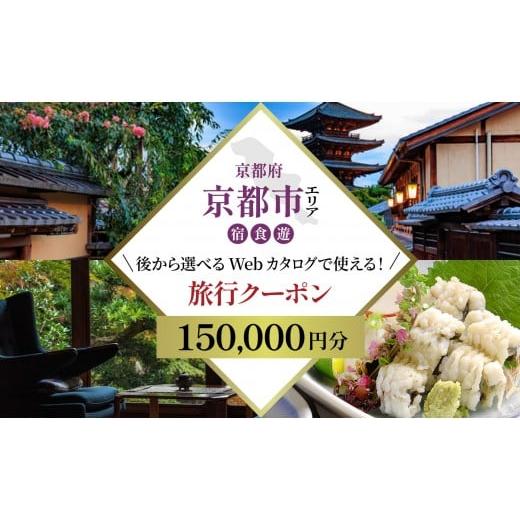 ふるさと納税 旅行 京都府 京都市 京都市 後から選べる旅行Webカタログで使える 旅行クーポン(150,000円分)| ホテル 宿泊券 飲食 体験サービス 人気 おすす…