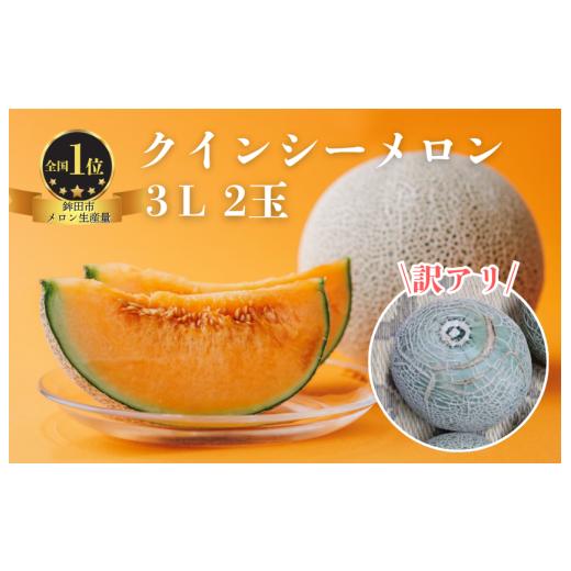ふるさと納税 メロン メロン赤肉 茨城県 鉾田市 訳あり クインシーメロン(3L×2玉)