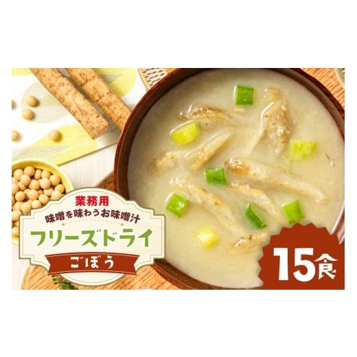 ふるさと納税 加工品等 福岡県 宇美町 味噌汁 フリーズドライ 業務用 ごぼう 15食 タムラ 福岡県 宇美町 um40azp050011 お味噌汁 みそ汁 おみそ汁 国産 福岡 …