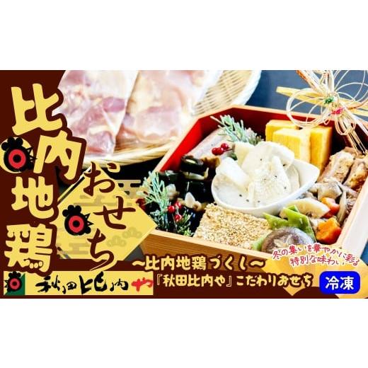 ふるさと納税 おせち 秋田県 大館市 比内地鶏 比内地鶏おせち 400P2801 / 本場 鍋 比内地鶏 ひないじどり 比内鶏 ひないどり 郷土 料理 簡単 調理 ブランド…