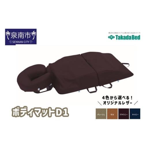 ふるさと納税 福祉・バリアフリー用品 大阪府 泉南市 ボディマットD1 101A-001
