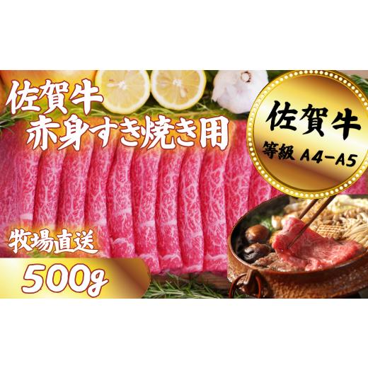 ふるさと納税 牛肉 すき焼き 佐賀県 佐賀市 佐賀牛 赤身 すきやき用 500g:B130-051