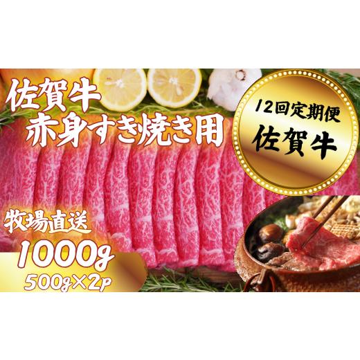 ふるさと納税 牛肉 すき焼き 佐賀県 佐賀市 定期便12回 佐賀牛 赤身 すきやき用 1000g:C250-029