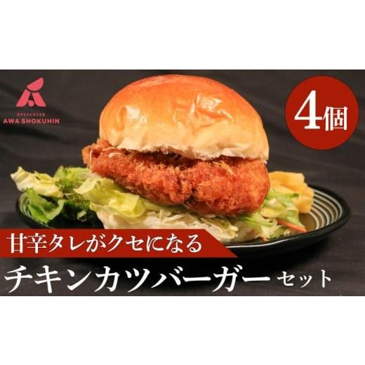 ふるさと納税 米・パン バーガー 徳島県 吉野川市 鶏肉 チキンカツバーガー 選べる容量 4個 冷凍食品 惣菜 おかず 国産 鶏肉 鳥肉 とりにく 鶏 とり チキン タ…