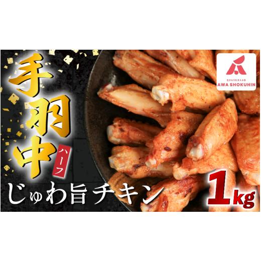 ふるさと納税 鶏肉 手羽 徳島県 吉野川市 鶏肉 手羽中 ハーフ 味付き 1kg とりにく チキン 惣菜 おかず おつまみ ビール ハイボール チューハイ 日本酒 ウイス…