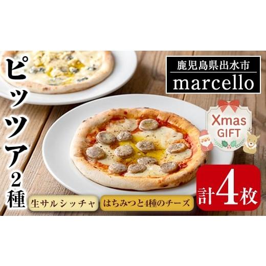 ふるさと納税 パン 鹿児島県 出水市 i979-Xm クリスマスギフト 出水産黒豚生サルシッチャのピッツア・出水産はちみつと4種チーズのピッツアセット(計2種セット…