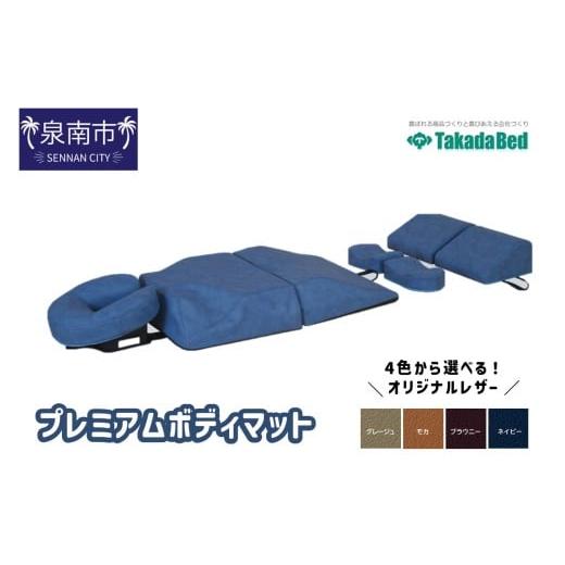 ふるさと納税 福祉・バリアフリー用品 大阪府 泉南市 プレミアムボディマット 101A-003