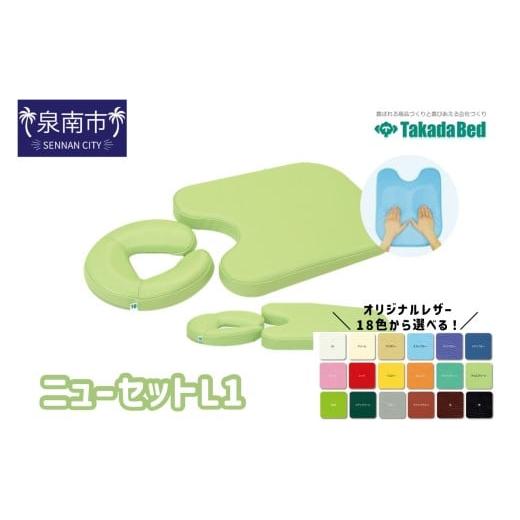 ふるさと納税 福祉・バリアフリー用品 大阪府 泉南市 ニューセットL1 101B-003