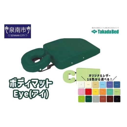 ふるさと納税 福祉・バリアフリー用品 大阪府 泉南市 ボディマットEye(アイ) 101A-004