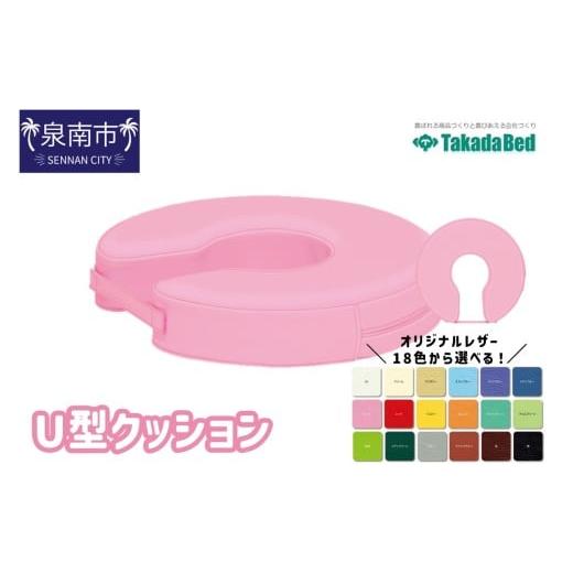 ふるさと納税 福祉・バリアフリー用品 大阪府 泉南市 U型クッション 101C-001