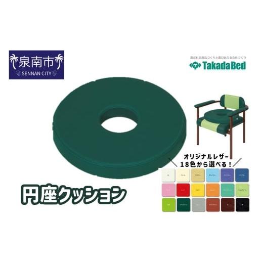 ふるさと納税 福祉・バリアフリー用品 大阪府 泉南市 円座クッション 101C-002