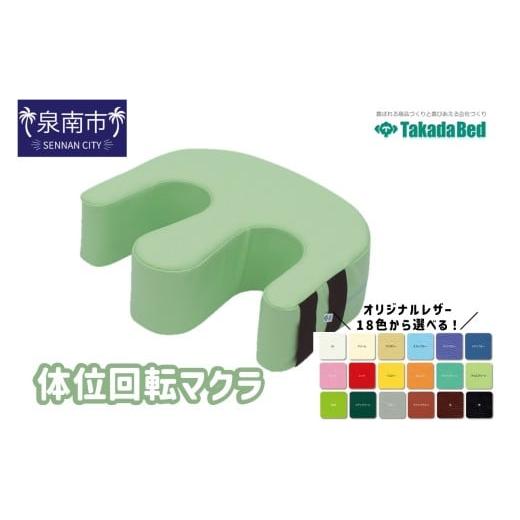 ふるさと納税 福祉・バリアフリー用品 大阪府 泉南市 体位回転マクラ 101B-007