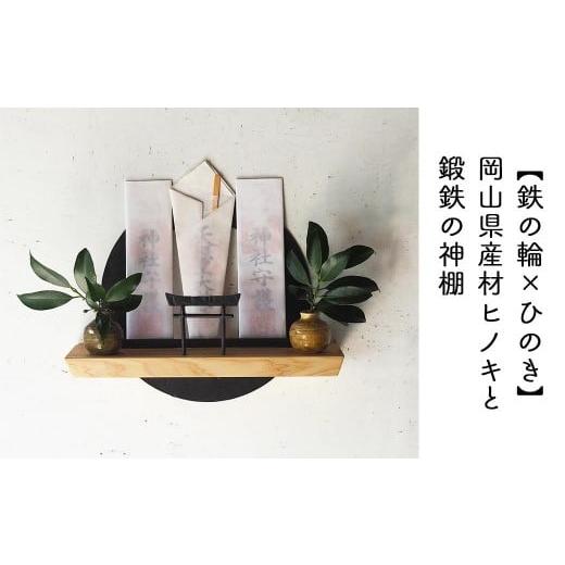 ふるさと納税 雑貨・日用品 岡山県 西粟倉村 鉄の輪×ひのき 職人の手仕事・岡山県産材ヒノキと鍛鉄の神棚(壁付け)E-ms-A36A