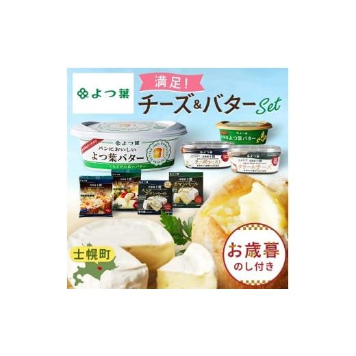 ふるさと納税 加工品等 チーズ 北海道 士幌町 お歳暮のし付き 北海道 よつ葉 チーズ バター 8個 セット 北海道限定 限定バター バター 詰合せ クリームチーズ…