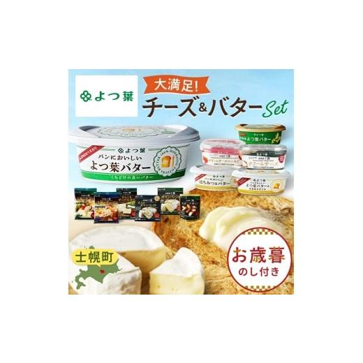 ふるさと納税 加工品等 チーズ 北海道 士幌町 お歳暮のし付き 北海道 よつ葉 チーズ バター 12個 セット バター 蜂蜜 はちみつ クリームチーズ カマンベール …