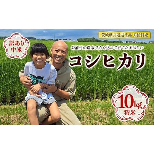 ふるさと納税 米 コシヒカリ 茨城県 土浦市 令和7年産 訳あり コシヒカリ 中米 精米 10kg 茨城県共通返礼品 美浦村産 | 規格外 こしひかり 白米 離島への配…