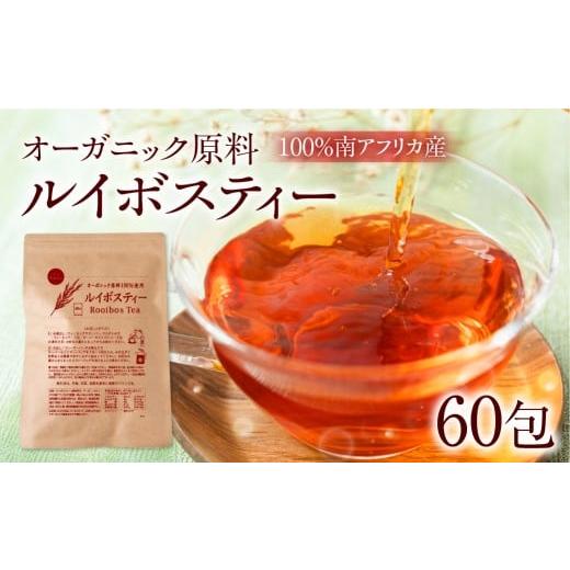 ふるさと納税 お茶類 愛知県 豊橋市 ルイボスティー 2袋 ノンカフェイン 計60包(2g×30包) オーガニック原料100% ノンカフェイン ティーバッグ 南アフリカ産 …