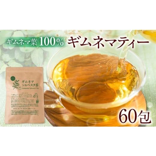 ふるさと納税 お茶類 愛知県 豊橋市 ギムネマティー 2袋 ギムネマ100% ノンカフェイン 計60包(2g×30包) 一貫した国内加工 ハーブティー 安心 大容量 まとめ…