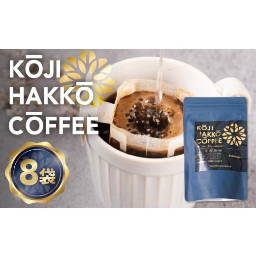 ふるさと納税 コーヒー ドリップ 愛知県 豊橋市 先行予約 糀菌発酵コーヒー ドリップ 7g×8 ブラジル産アラビカ豆100% 『KOJI HAKKO COFFEE』特許製法 焙煎…