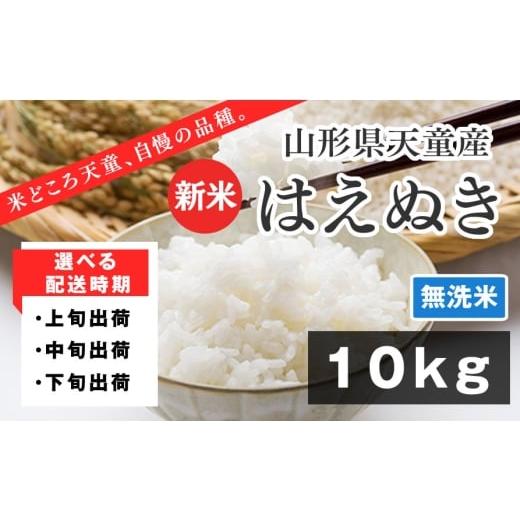 ふるさと納税 米 つや姫 山形県 天童市 07-01-160-12B はえぬき 無洗米10kg 2025年12月中旬発送・令和7年産 2025年12月中旬発送・令和7年産