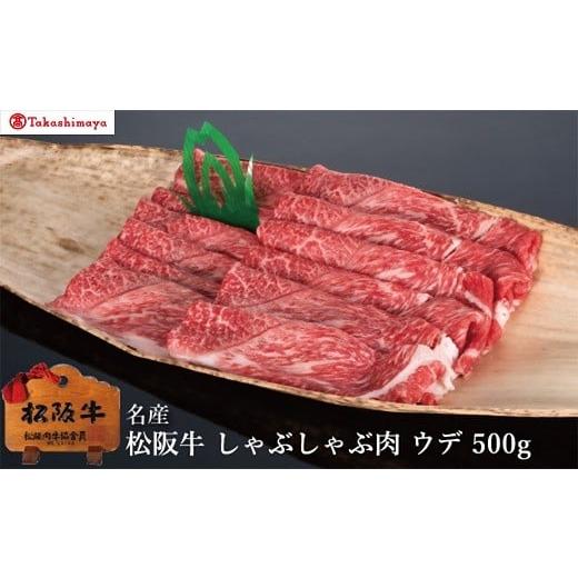 ふるさと納税 牛肉 しゃぶしゃぶ 三重県 松阪市 002035 高島屋選定品 丸中本店 松阪肉 しゃぶしゃぶ肉 ウデ 500g
