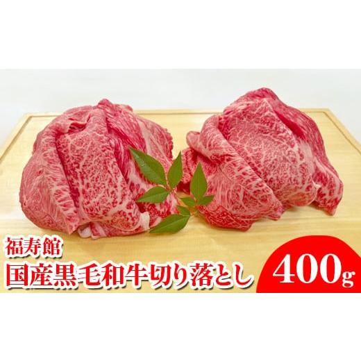 ふるさと納税 牛肉 すき焼き 奈良県 橿原市 福寿館 国産黒毛和牛 切り落とし400g