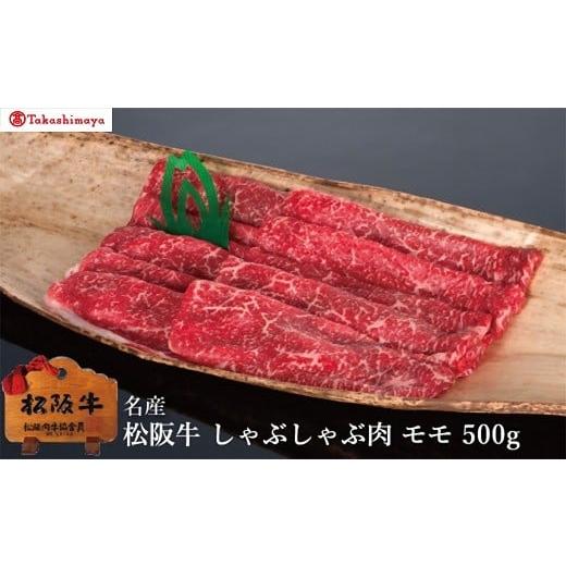 ふるさと納税 牛肉 三重県 松阪市 002037 高島屋選定品 丸中本店 松阪肉 しゃぶしゃぶ肉 モモ 500g