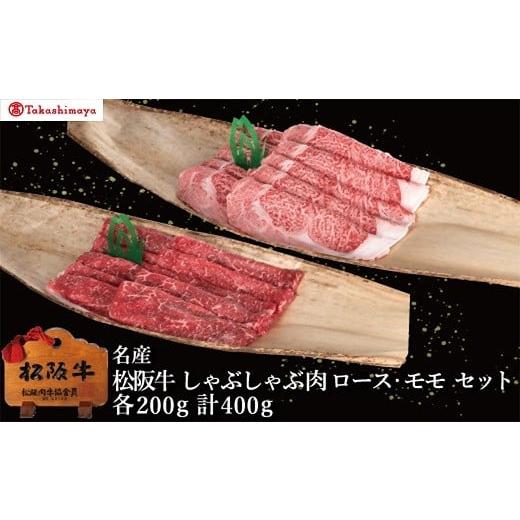 ふるさと納税 牛肉 しゃぶしゃぶ 三重県 松阪市 002041 高島屋選定品 丸中本店 松阪牛 しゃぶしゃぶ肉 ロース・モモ 各200g/計400g