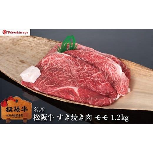 ふるさと納税 牛肉 三重県 松阪市 002042 高島屋選定品 丸中本店 松阪牛 すき焼き肉 モモ 1.2kg
