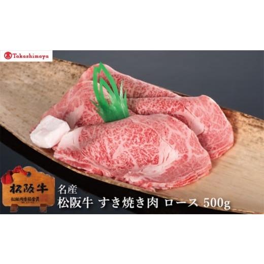 ふるさと納税 牛肉 すき焼き 三重県 松阪市 002045 高島屋選定品 丸中本店 松阪牛 すき焼き肉 ロース 500g