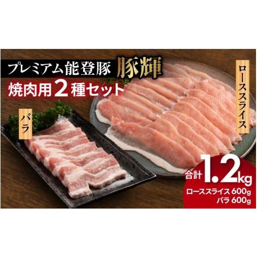 ふるさと納税 豚肉 セット 石川県 かほく市 プレミアム能登豚「豚輝」焼肉用 2種セット 計1.2kg 計1.2kg 寄附額:22,000円