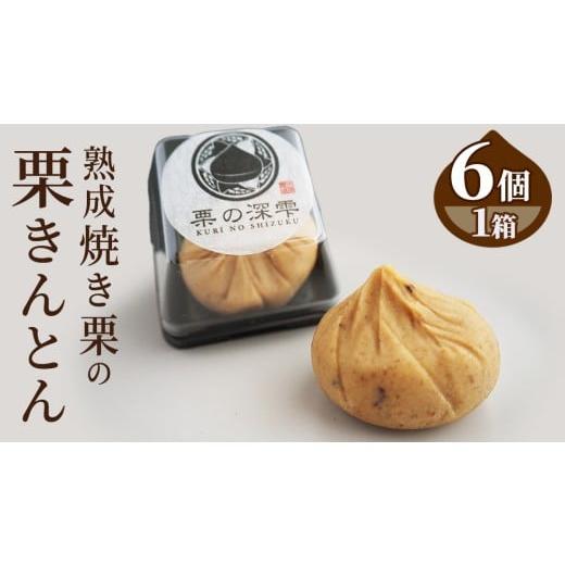 ふるさと納税 果物類 栗 茨城県 桜川市 栗の深雫 (くりのしずく) 1箱 完熟 栗 くり クリ 栗きんとん 和菓子 おかし お菓子 贈り物 贈答 ギフト 秋 冬 FC010sa …