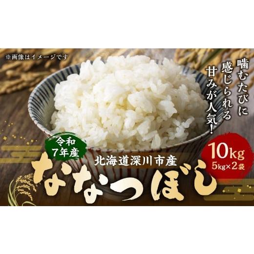 ふるさと納税 米 北海道 深川市 2026年1月発送開始 令和7年産 深川産 ななつぼし 10kg (5kg×2袋) お米 米 こめ 白米 精米 単一原料米 ごはん ご飯 ふるさ…