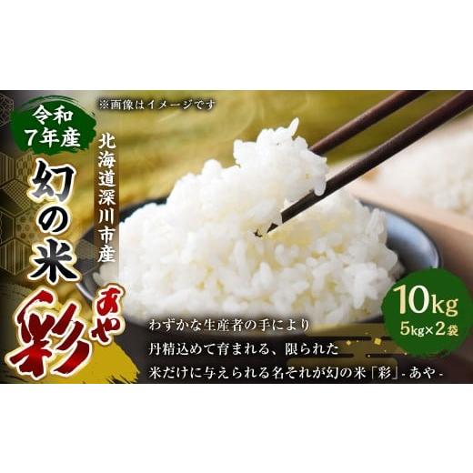 ふるさと納税 米 北海道 深川市 2026年1月発送開始 令和7年産 深川産 幻の米 「彩(あや)」 10kg(5kg×2袋) お米 米 こめ 白米 精米 単一原料米 ごはん ご…