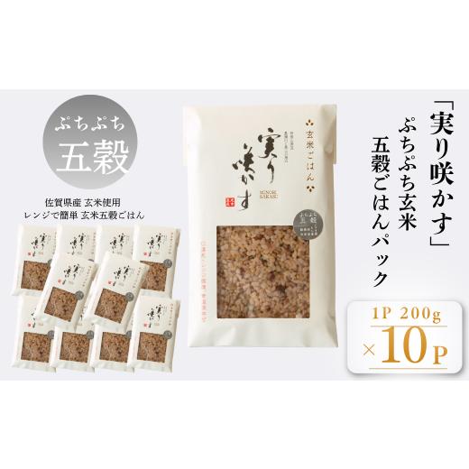 ふるさと納税 加工品等 レトルト 佐賀県 佐賀市 「実り咲かす」ぷちぷち玄米五穀ごはん(10P):B205-015