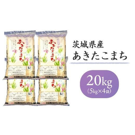 ふるさと納税 米 あきたこまち 茨城県 茨城町 698 令和7年産 茨城県産 あきたこまち 20kg(5kg×4袋)
