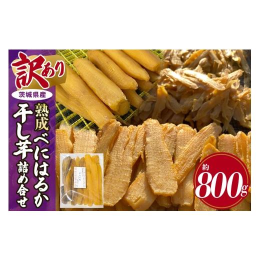 ふるさと納税 干し芋 茨城県 那珂市 訳あり品 茨城県産熟成べにはるか干し芋詰め合わせ(平干し、丸干し、切り落とし) 800g 干し芋 ほしいも さつまいも サツマ…