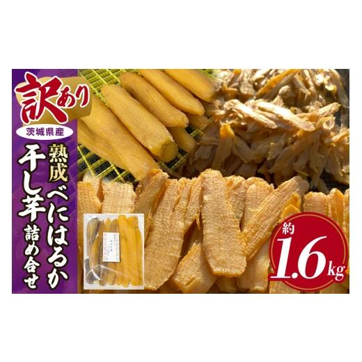 ふるさと納税 干し芋 茨城県 那珂市 訳あり品 茨城県産熟成べにはるか干し芋詰め合わせ(平干し、丸干し、切り落とし) 1.6kg 干し芋 ほしいも さつまいも サツ…