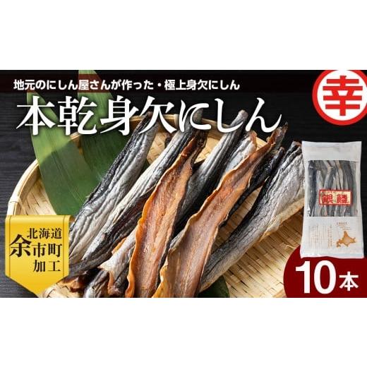ふるさと納税 魚貝類 北海道 余市町 北海道余市町加工 伝統の本乾みがきにしん10本セット 鱗なし骨なし下処理済み 江戸時代から続く極上干物 身欠にしん