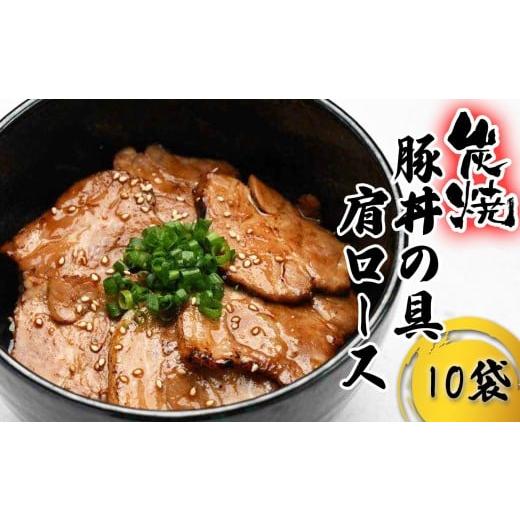 ふるさと納税 豚肉 ロース 北海道 新ひだか町 炭焼き 豚丼 の 具 豚肩ロース 10食分 ( 140g × 10袋 ) 北海道 日高昆布 使用 タレ 味付け 豚肉 冷凍