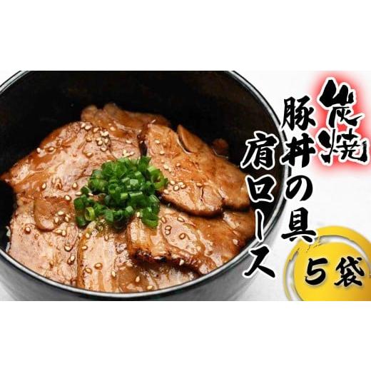 ふるさと納税 豚肉 ロース 北海道 新ひだか町 炭焼き 豚丼 の 具 豚肩ロース 5食分 ( 140g × 5袋 ) 北海道 日高昆布 使用 タレ 味付け 豚肉 冷凍