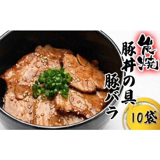 ふるさと納税 豚肉 バラ 北海道 新ひだか町 炭焼き 豚丼 の 具 豚バラ 10食分 ( 140g × 10袋 ) 北海道 日高昆布 使用 タレ 味付け 豚肉 冷凍