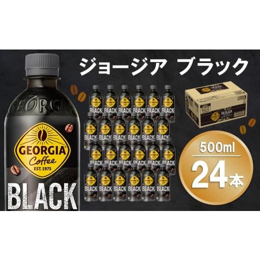 ふるさと納税 コーヒー 飲料 佐賀県 基山町 ジョージア ブラック 500mlPET×24本(1ケース) コカコーラ コーヒー 無糖 ストレート 深み じっくり コク 豊かな香…